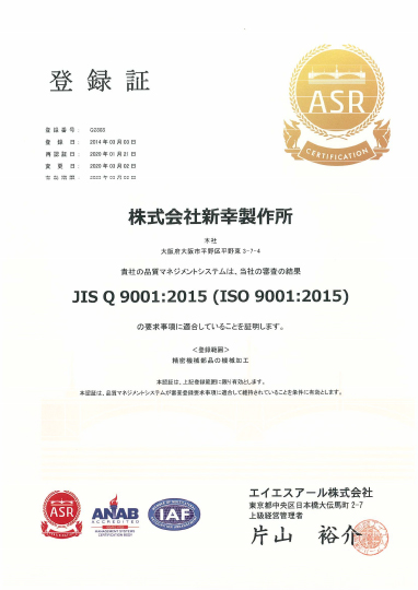 2018年　JIS   Q9001：2015(ISO　9001：2008）  認証登録